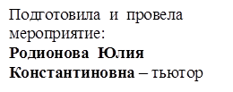 Подготовила  и  провела  мероприятие:
Родионова  Юлия  Константиновна – тьютор 
