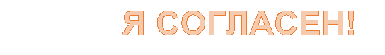 Я СОГЛАСЕН!