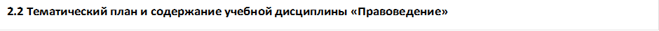 2.2 Тематический план и содержание учебной дисциплины «Правоведение»