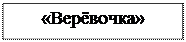 Надпись: «Верёвочка»