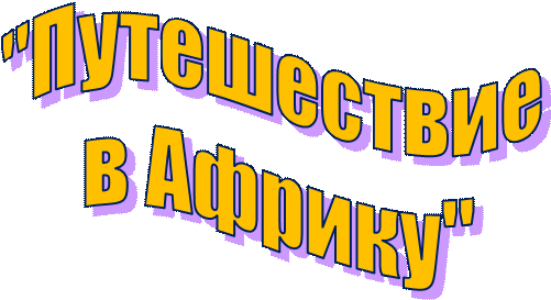 "Путешествие 
в Африку"