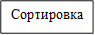 Сортировка