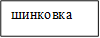 шинковка