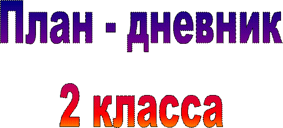 План - дневник
2 класса