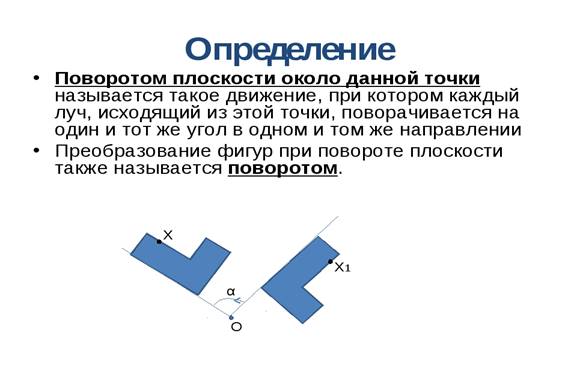 Презентация по геометрии 9 класс по теме поворот