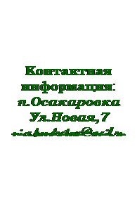 Надпись: Контактная информация:
п.Осакаровка
Ул.Новая,7
nice.kondratova@mail.ru 

