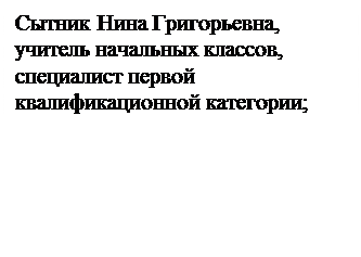 Надпись: Сытник Нина Григорьевна, учитель начальных классов,
специалист первой квалификационной категории;

