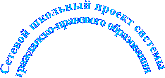 Сетевой школьный проект системы
гражданско-правового образования
