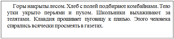 Надпись: Горы накрыты лесом. Хлеб с полей подбирают комбайнами. Тело утки укрыто перьями и пухом. Школьники выхаживают за телятами. Клавдия прошивает пуговицу к платью. Этого человека старались всячески просмеять в газетах.