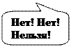 Скругленная прямоугольная выноска: Нет! Нет!
Нельзя!
