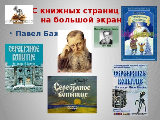 С книжных страниц –  на большой экран