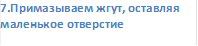 7.Примазываем жгут, оставляя маленькое отверстие