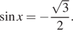  синус x= минус дробь: числитель: корень из 3 , знаменатель: 2 конец дроби .