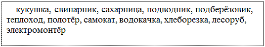 Надпись: кукушка, свинарник, сахарница, подводник, подберёзовик, теплоход, полотёр, самокат, водокачка, хлеборезка, лесоруб, электромонтёр