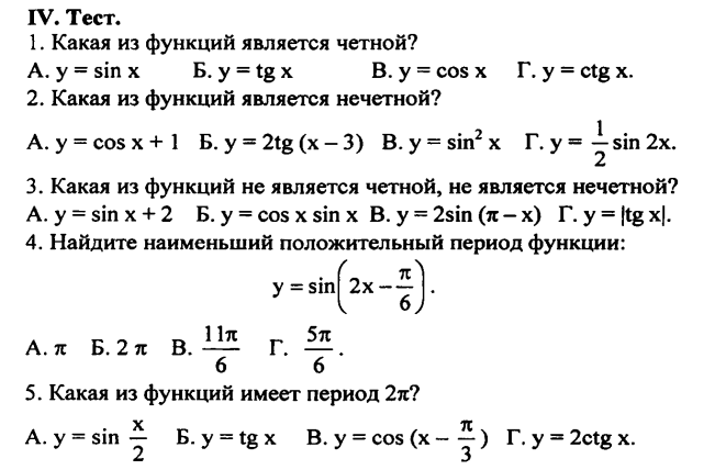 Исследуйте функцию на четность задания. Тест по тригонометрии. Тест по теме тригонометрические функции. Проверочная работа по теме тригонометрические функции. Зачет по тригонометрии.