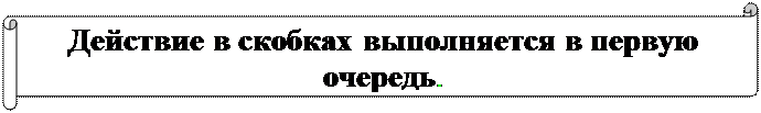 Горизонтальный свиток: Действие в скобках выполняется в первую очередь.