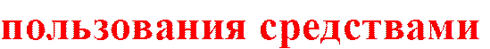 пользования средствами 