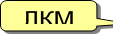 ЛКМ