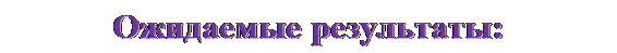 Надпись: Ожидаемые результаты: