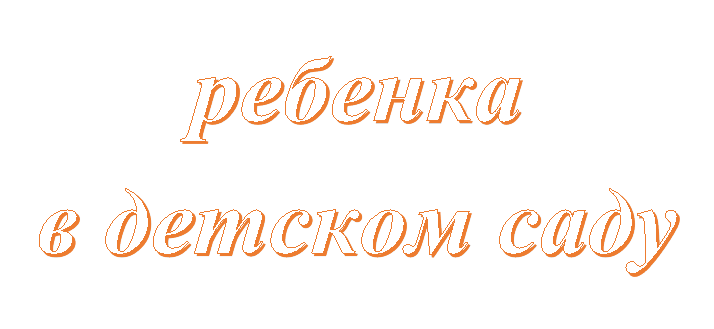 ребенка 
в детском саду
