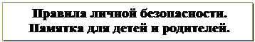 Надпись: Правила личной безопасности. 
Памятка для детей и родителей.
