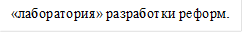 «лаборатория» разработки реформ.