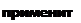 Надпись: применить 