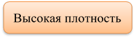 Высокая плотность