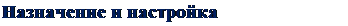 Надпись: Назначение и настройка модификаторов 