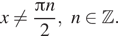 Описание: x не равно дробь: числитель: Пи n, знаменатель: 2 конец дроби ,n принадлежит Z . 