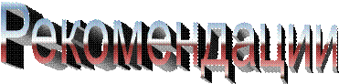 Рекомендации