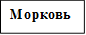 Морковь