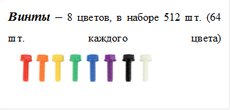 Винты – 8 цветов, в наборе 512 шт. (64 шт. каждого цвета)