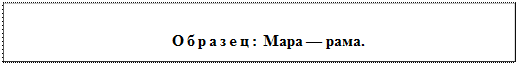 Надпись: Образец: Мара — рама.