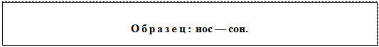 Надпись: Образец: нос — сон.