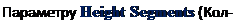 Надпись: Параметру Height Segments (Кол-