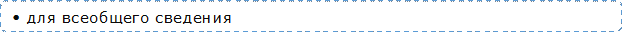 • для всеобщего сведения

