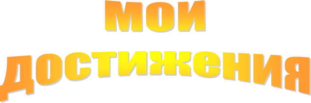 МОИ
достижения