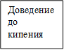 Доведение до кипения