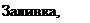 Надпись: Заливка, тип 