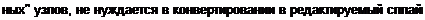Text Box: ных" узлов, не нуждается в конвертировании в редактируемый сплайн. 