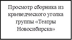Просмотр сборника из краеведческого уголка группы «Театры Новосибирска»