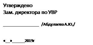 Надпись: Утверждено
Зам. директора по УВР

_________________ /Абдулаева А.Ю,/

«__»______2019г
