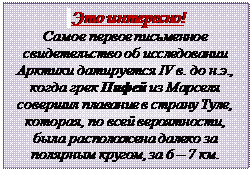 Надпись:  Это интересно!
Самое первое письменное свидетельство об исследовании Арктики датируется IV в. до н.э., когда грек Пифей из Марселя совершил плавание в страну Туле, которая, по всей вероятности, была расположена далеко за полярным кругом, за 6 – 7 км.



