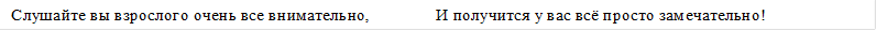 Слушайте вы взрослого очень все внимательно,               И получится у вас всё просто замечательно!