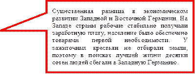 Существенная разница в экономическом развитии Западной и Восточной Германии. На Западе страны рабочие стабильно получали заработную плату, население было обеспечено товарами первой необходимости. У зажиточных крестьян не отбирали земли, поэтому в поисках лучшей жизни десятки сотен людей сбегали в Западную Германию.