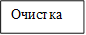 Очистка