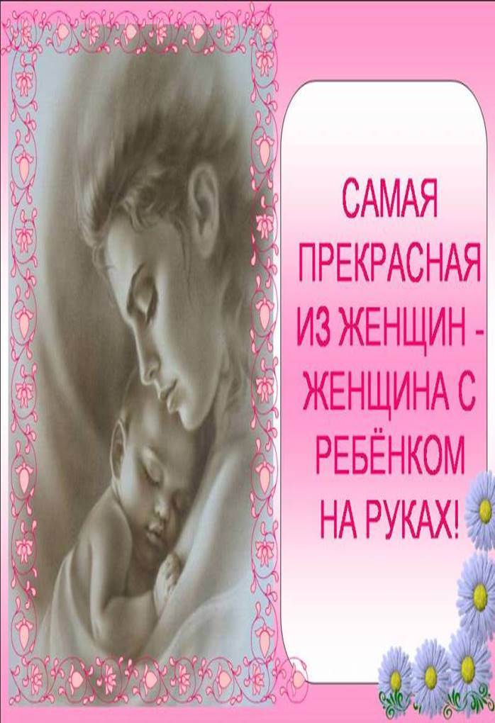 http://education.simcat.ru/dou175/img/1417458635_den_mami00219897.jpg
