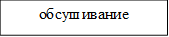 обсушивание