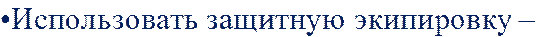 •Использовать защитную экипировку – 